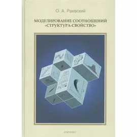 Моделирование соотношений структура-свойства