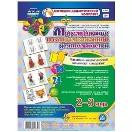 Моделирование театрализованной деятельности детей 2-3 лет. Освоение образовательной области "Художественно-эстетическое развитие". 10 технологических карт, 24 иллюстрированные крты