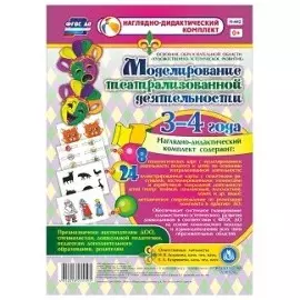 Моделирование театрализованной деятельности детей 3-4 лет. Освоение образовательной области "Художественно-эстетическое развитие". 8 технологических карт, 24 иллюстрированные крты