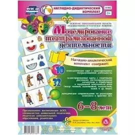 Моделирование театрализованной деятельности детей 6-8 лет. Освоение образовательной области "Художественно-эстетическое развитие". 10 технологических карт, 32 иллюстрированные карты