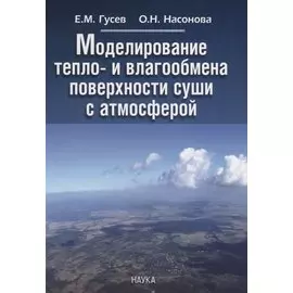 Моделирование тепло- и влагообмена поверхности суши с атмосферой