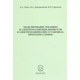 Моделирование тепловых и электромагнитных процессов в электротехнических установках. Программа Comsol. Учебное пособие