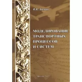 Моделирование транспортных процессов и систем