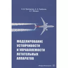 Моделирование устойчивости и управляемости летательных аппаратов