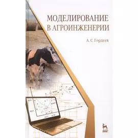Моделирование в агроинженерии. Учебник. 2-е изд. испр. и доп.