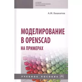 Моделирование в OpenSCAD на примерах: Учебное пособие