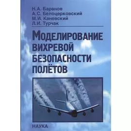 Моделирование вихревой безопасности полетов
