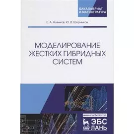 Моделирование жестких гибридных систем. Учебное Пособие
