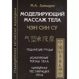 Моделирующий массаж тела. Чен син су