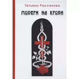 Модерн на крови