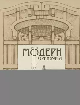 Модерн Оренбурга