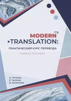 Modern translation - практическиий курс перевода