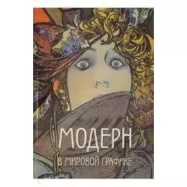 Модерн в мировой графике