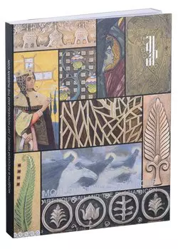 Модерн в русской иконе. Каталог выставки