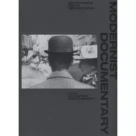 Modernist Documentary. Фотографии Леона Левинстайна