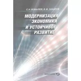 Модернизация экономики и устойчивое развитие