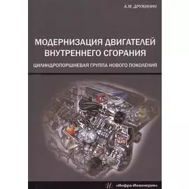 Модернизация двигателей внутреннего сгорания. Цилиндропоршневая группа нового поколения