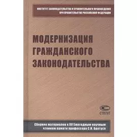 Модернизация гражданского законодательства: сборник материалов к XV Ежегодным научным чтениям памяти профессора С.Н. Братуся