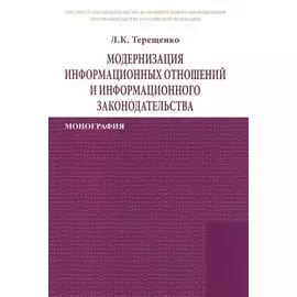Модернизация информационных отношений и информационного законодательства. Монография