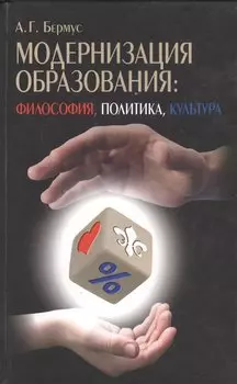 Модернизация образования: философия, политика, культура