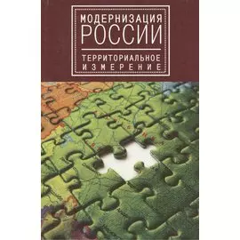 Модернизация России: территориальное измерение