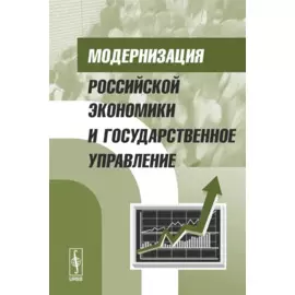Модернизация российской экономики и государственное управление