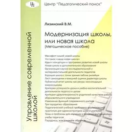 Модернизация школы, или Новая школа