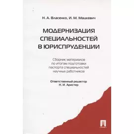 Модернизация специальностей в юриспруденции : сборник материалов по итогам подготовки паспорта специальностей научных работников