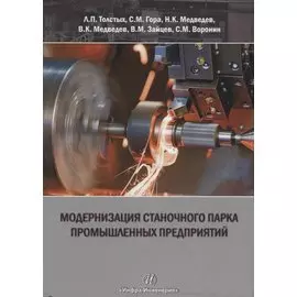 Модернизация станочного парка промышленных предприятий. Методическое пособие