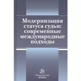 Модернизация статуса судьи: современные международные подходы
