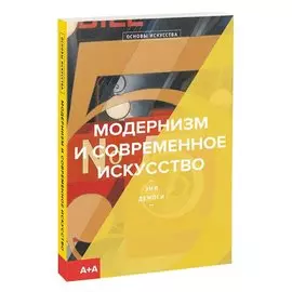 Модернизм и современное искусство