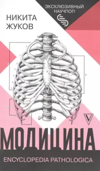Модицина: Encyclopedia Pathologica