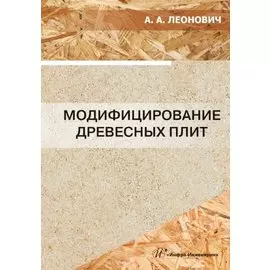 Модифицирование древесных плит: учебное пособие