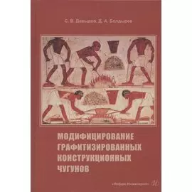 Модифицирование графитизированных конструкционных чугунов. Учебное пособие
