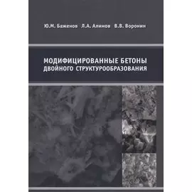 Модифицированные бетоны двойного структурообразования