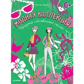 Модная коллекция. Придумай собственный стиль!