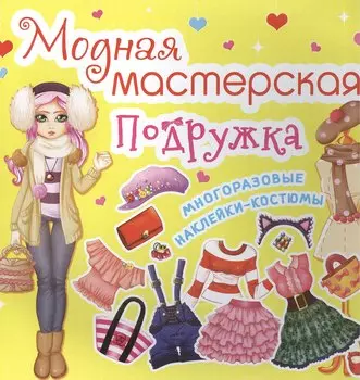 Модная мастерская. Подружка