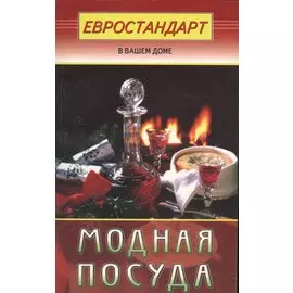 Модная посуда