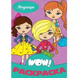 Модницы. Раскраска