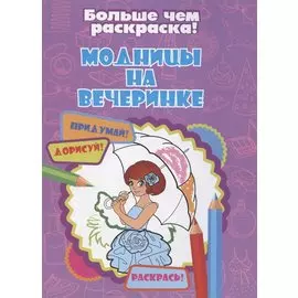 Модницы на вечеринке