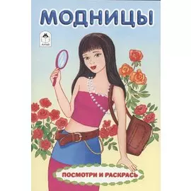 Модницы. Посмотри и раскрась