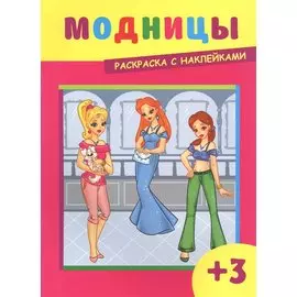 Модницы. Раскраска с наклейками