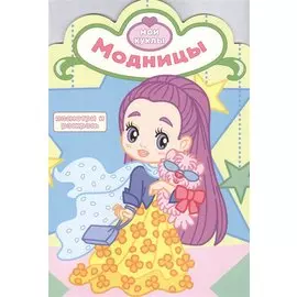 Р Модницы (мМои куклы) (вырубка)