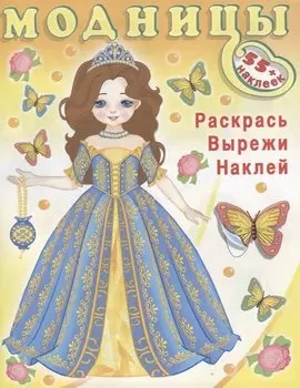 Модницы (волшебница) (+55 накл.)