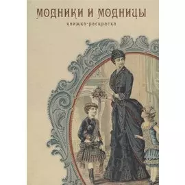 Модники и модницы. Книжка-раскраска