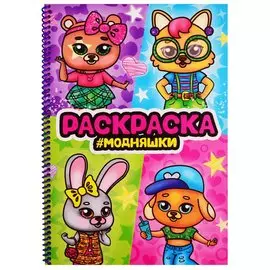 Раскраска на спирали с глиттером "Модняшки"