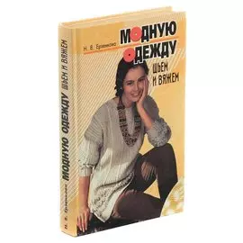 Модную одежду шьем и вяжем