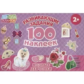 Модные девчонки