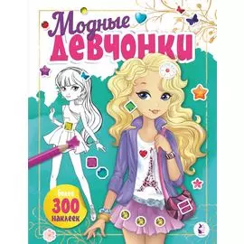 Модные девчонки (+наклейки)
