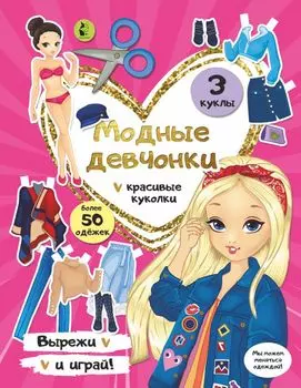 Модные девчонки
